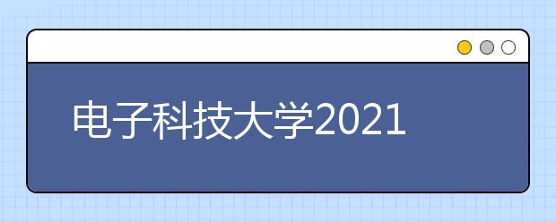 電子科技大學2021年高水平運動隊招生簡章