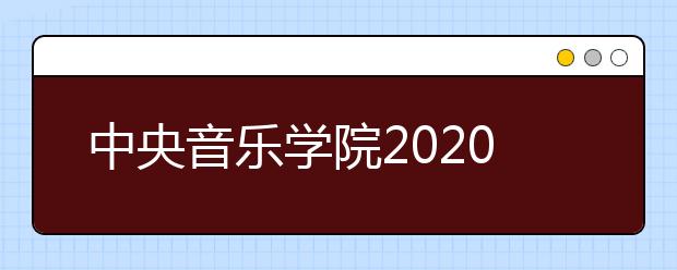 中央音樂學(xué)院2020年畢業(yè)生就業(yè)質(zhì)量報(bào)告