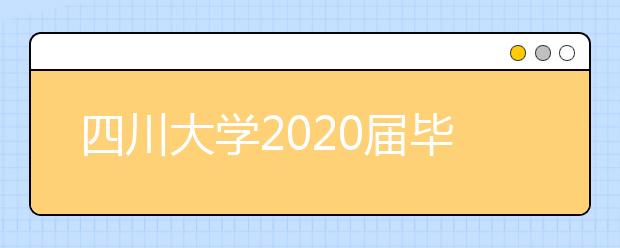 四川大学2020届毕业生就业质量报告