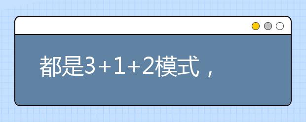 都是3+1+2模式，八省新高考方案有何异同？