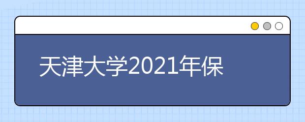 天津大学2021年保送生招生简章