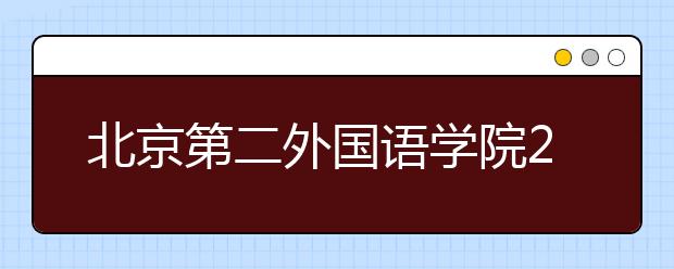 北京第二外國語學院2021年保送生招生簡章