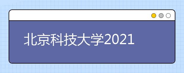 北京科技大學(xué)2021外語類保送生招生簡章