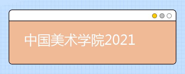 中國美術學院2021年本科招生辦法公告（二）