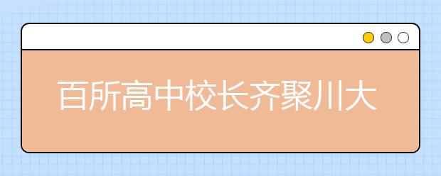 百所高中校长齐聚川大 共话新高考下创新人才培养