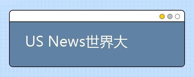 US News世界大学学科排名公布，曲阜师范大学数学排名超过清北复交