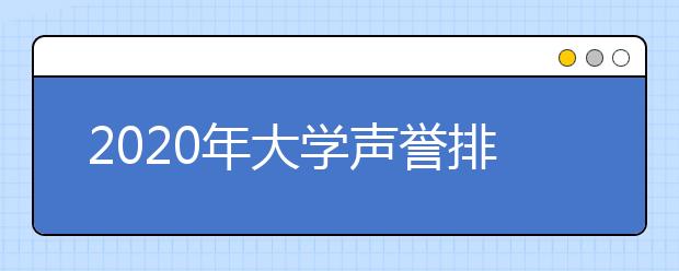 2020年大学声誉排名发布，清北位列世界前20！