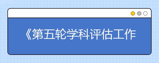 《第五轮学科评估工作方案》解读