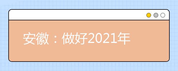 安徽：做好2021年高職院校分類考試招生工作通知