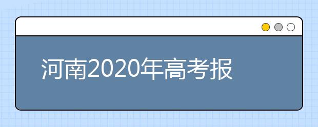 河南2020年高考报名条件及随迁子女异地高考报名政策