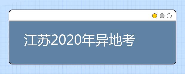 江苏2020年异地考生高考报名政策