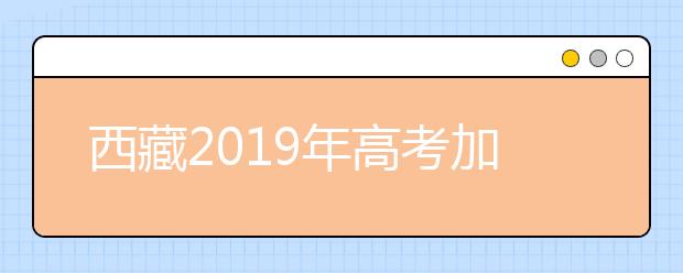 西藏2019年高考加分及照顾政策