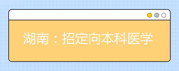 湖南：招定向本科医学生550人