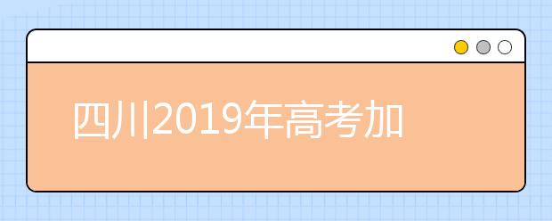 四川2019年高考加分及照顾政策