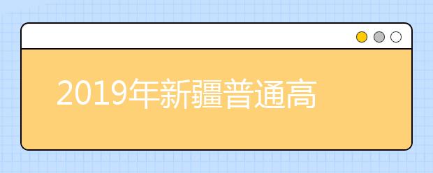 2019年新疆普通高校招生录取分8个批次