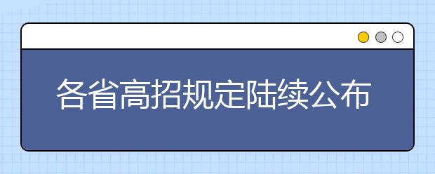 各省高招规定陆续公布 今年各省都有哪些变化