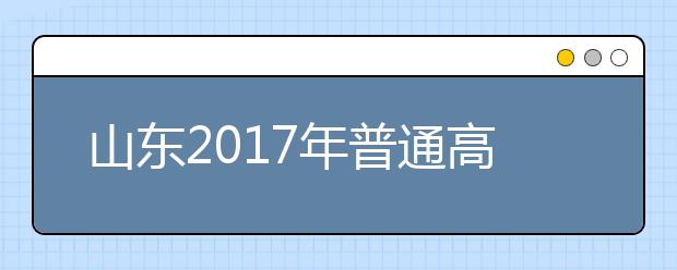 山东2019年普通高等学校招生录取工作意见