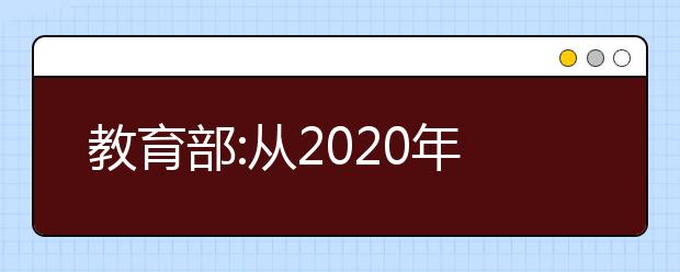 教育部:从2020年起所有高校停止省级优秀学生保送