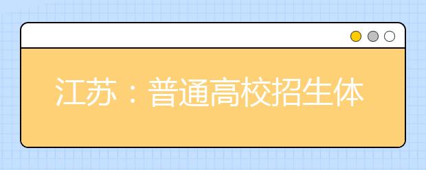 江苏：普通高校招生体检3月下旬举行 取消乙肝检测