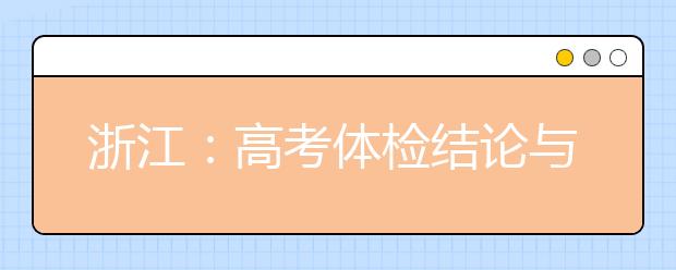 浙江：高考体检结论与录取有何关系？