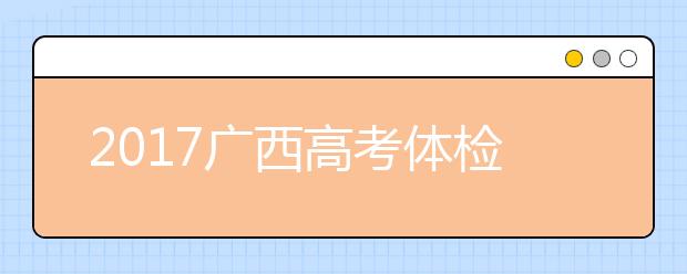 2019廣西高考體檢結(jié)果查詢時間：5月30日后