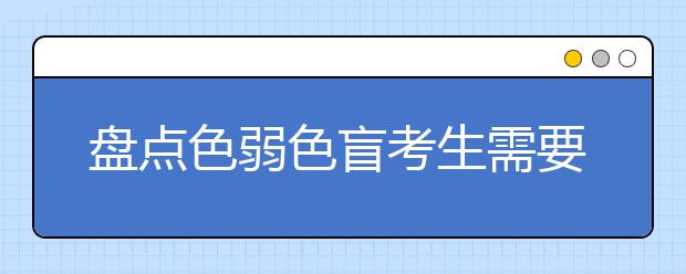 盘点色弱色盲考生需要避开的高考专业