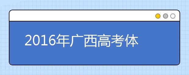 2019年廣西高考體檢時間及檢測項目