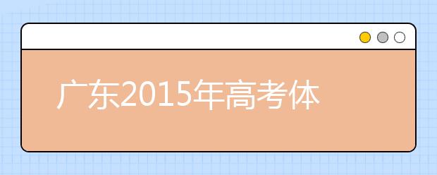 广东2019年高考体检时间4月1开始