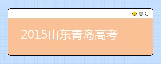 2019山东青岛高考体检工作相关安排及要求