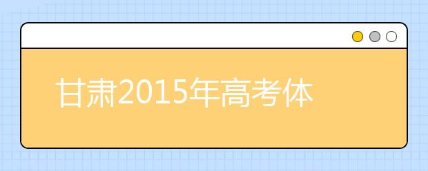 甘肃2019年高考体检将于3月底前全面完成