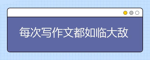 每次寫作文都如臨大敵？名師教你三步解決法