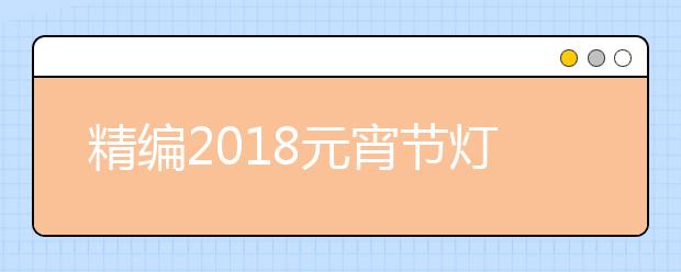 精编2019元宵节灯谜及谜底大全