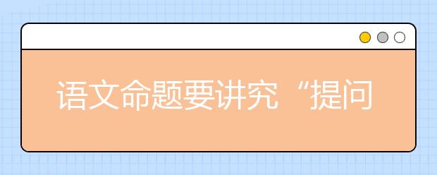 語文命題要講究“提問的藝術(shù)”