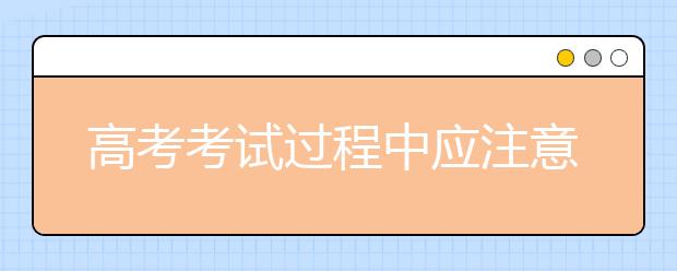 高考考試過程中應(yīng)注意的事項(xiàng)