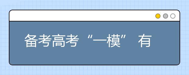 備考高考“一?！?有效復習語數(shù)外