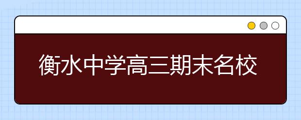 衡水中學高三期末名校精品文科數(shù)學試卷