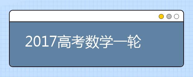 2019高考數(shù)學一輪復習如何完美沖刺？