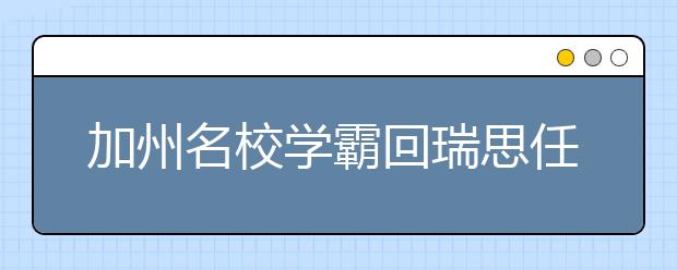 加州名校学霸回瑞思任教：在瑞思学习7年，让我成为更好的自己！