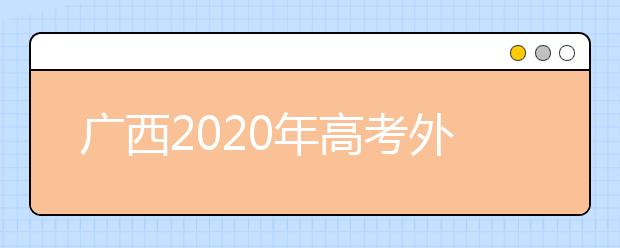 广西2020年高考外语口试3月8日起开始考试