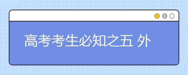 高考考生必知之五 外語(yǔ)科目考試溫馨提示