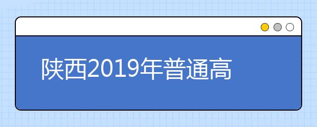 陜西2019年普通高校招生外語(yǔ)口語(yǔ)考試考試說(shuō)明