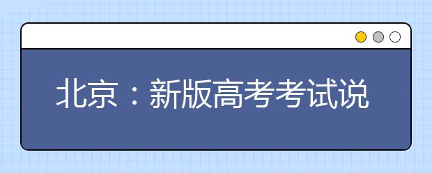 北京：新版高考考試說(shuō)明公布 英語(yǔ)單項(xiàng)填空變語(yǔ)篇填空