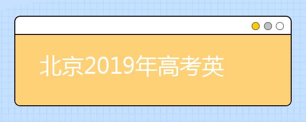 北京2019年高考英语听力第一次考试成绩已发布