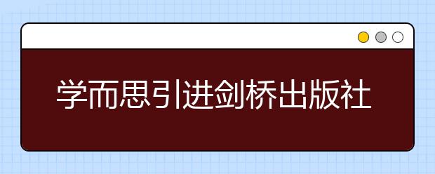 學而思引進劍橋出版社專屬定制教材，全面升級英語課程