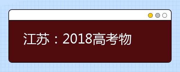 江蘇：2019高考物理分析及應對技巧