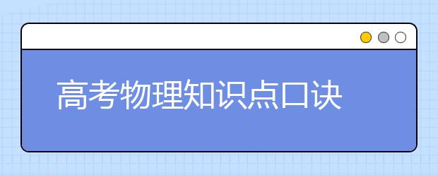 高考物理知识点口诀