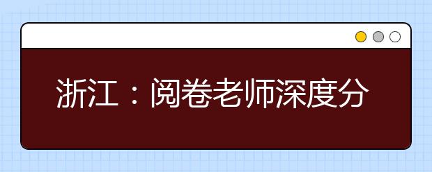 浙江：閱卷老師深度分析2019下半年化學選考加試題特點