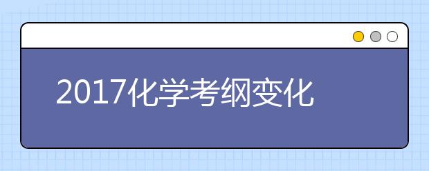 2019化學考綱變化大 高考復習注意查漏補缺