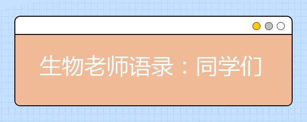 生物老師語(yǔ)錄：同學(xué)們都是可愛(ài)的小草履蟲(chóng)