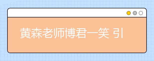 黃森老師博君一笑 引君深思